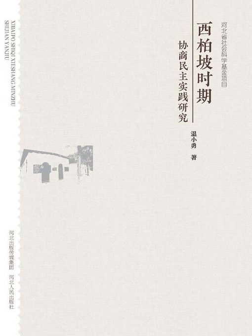 Cover image for 西柏坡时期协商民主实践研究